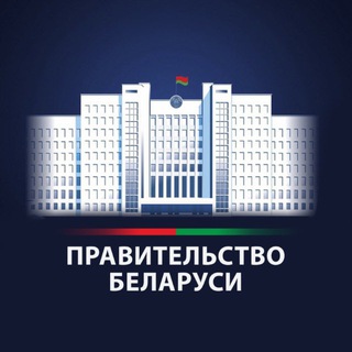 ПРАВИТЕЛЬСТВО БЕЛАРУСИ