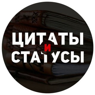 ЦИТАТЫ  СТАТУСЫ