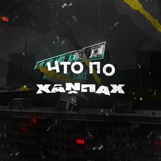 ЧТО ПО ХАЙПАХ?