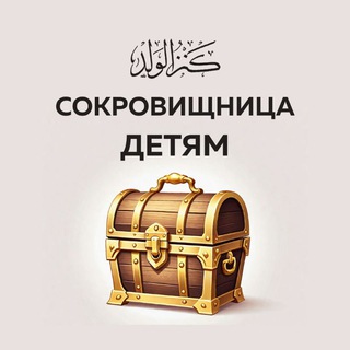 СОКРОВИЩНИЦА ДЕТЯМ