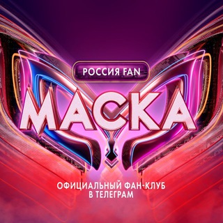 ШОУ «МАСКА» РОССИЯ FAN