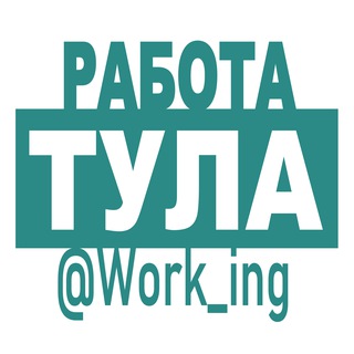 ТУЛА РАБОТА