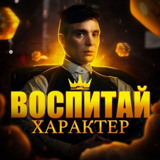 ВОСПИТАЙ ХАРАКТЕР
