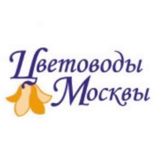 КЛУБ ЦВЕТОВОДЫ МОСКВЫ