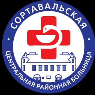 ГБУЗ «СОРТАВАЛЬСКАЯ ЦРБ»