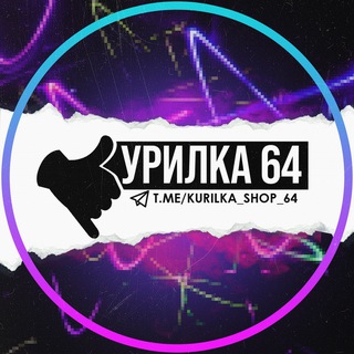 КУРИЛКА 64