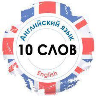 10 АНГЛИЙСКИХ СЛОВ КАЖДЫЙ ДЕНЬ