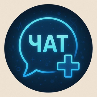 ЧАТ СТУДЕНТОВ МЕДИКОВ, ВРАЧЕЙ