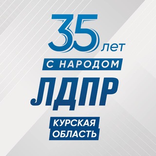 ЛДПР КУРСКАЯ ОБЛАСТЬ