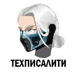 ТЕХПИСАЛИТИ!