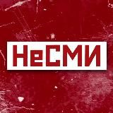 НЕСМИ