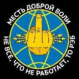 МЕСТЬ ДОБРОЙ ВОЛИ