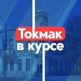 ТОКМАК В КУРСЕ