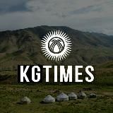 KGTIMES - НОВОСТИ | ЖАНЫЛЫКТАР | КЫРГЫЗСТАН  - НОВОСТНОЙ АГРЕГАТОР