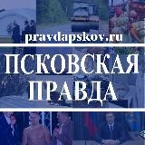 «ПСКОВСКАЯ ПРАВДА»