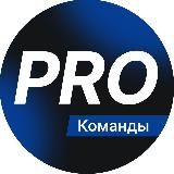 PRO КОМАНДЫ