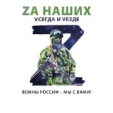 ZA НАШИХ VСЕГДА И VEZДЕ