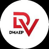 DEALERDV.RU - ТВОЙ ПОМОЩНИК В ПОКУПКЕ АВТО