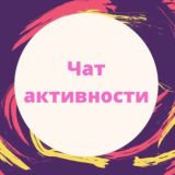 ЧАТЫ АКТИВНОСТИ VK, INSTAGRAM, TIK-TOK