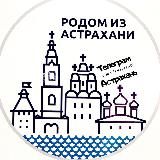 АСТРАХАНЬ. НОВОСТИ