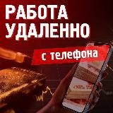 ЗАРАБОТОК С ТЕЛЕФОНА