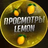  LEMON - ПРОСМОТРЫ 