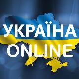 УКРАЇНА ONLINE | ХРОНІКИ ВІЙНИ