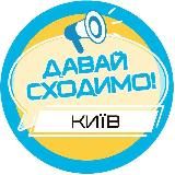 ДАВАЙ СХОДИМО! КИЇВ