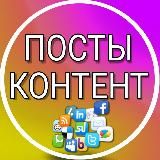 ГОТОВЫЕ ПОСТЫКОНТЕНТ