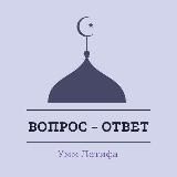 ИСЛАМ: ВОПРОСЫ - ОТВЕТЫ