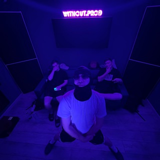 БЕЗ ПРОДАКШЕНА