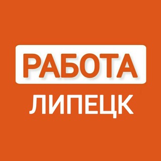 ВАКАНСИИ ЛИПЕЦК