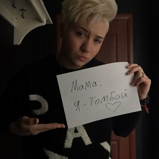 МАМА, Я TOMBOY
