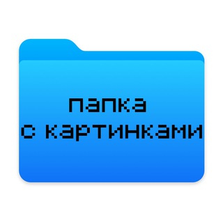 ПАПКА С КАРТИНКАМИ
