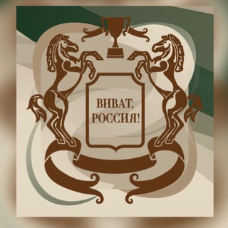 КСК «ВИВАТ, РОССИЯ!» ИНФОРМАЦИОННЫЙ КАНАЛ