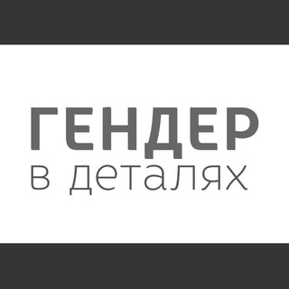 ГЕНДЕР В ДЕТАЛЯХ