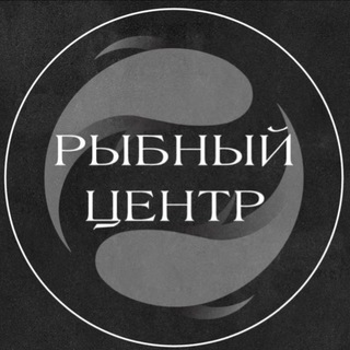 РЫБНЫЙ ЦЕНТР ОТЗЫВЫ