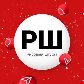 РИСОВЫЙ ШТУРМ