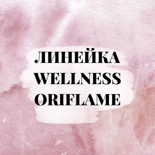 ЛИНЕЙКА WELLNESS ORIFLAME