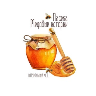 МЕДОВЫЕ  ИСТОРИИ