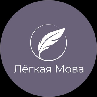ЛЁГКАЯ МОВА