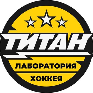 ЛАБОРАТОРИЯ ХОККЕЯ «ТИТАН»