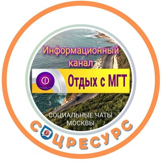 КАНАЛ ОТДЫХ С МГТ