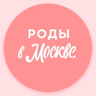 БЕРЕМЕННОСТЬ И РОДЫ | РОДЫ В МОСКВЕ