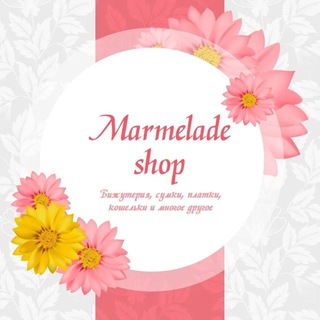 БИЖУТЕРИЯ MARMELADE