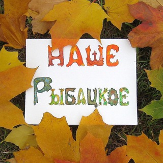 НАШЕ РЫБАЦКОЕ
