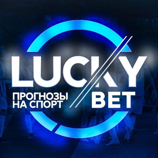 LUCKYBETS  | СТАВКИ НА СПОРТ | ПРОГНОЗЫ