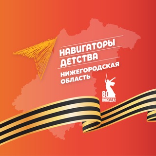 #НАВИГАТОРЫДЕТСТВА52 | ОФИЦИАЛЬНЫЙ КАНАЛ