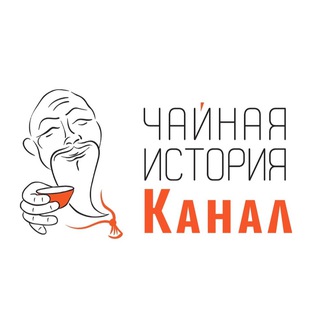 ЧАЙНАЯ ИСТОРИЯ