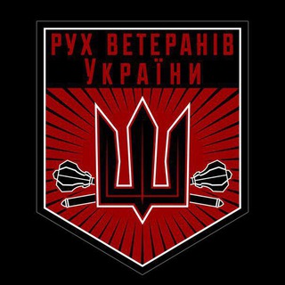 РУХ ВЕТЕРАНІВ УКРАЇНИ